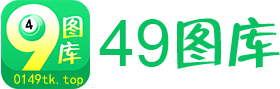 49图库